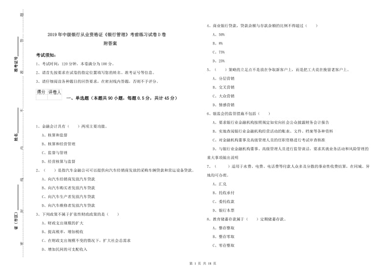 2019年中级银行从业资格证《银行管理》考前练习试卷D卷 附答案.doc_第1页