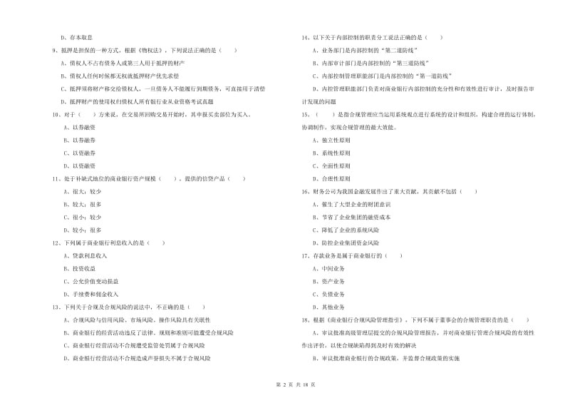 2019年中级银行从业资格证《银行管理》考前练习试卷D卷 附答案.doc_第2页