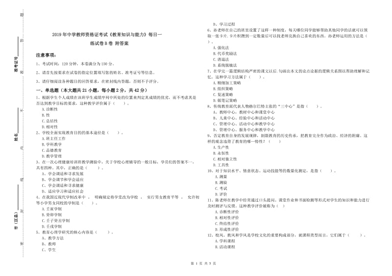 2019年中学教师资格证考试《教育知识与能力》每日一练试卷B卷 附答案.doc_第1页