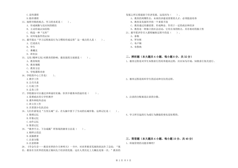 2019年中学教师资格证考试《教育知识与能力》每日一练试卷B卷 附答案.doc_第2页