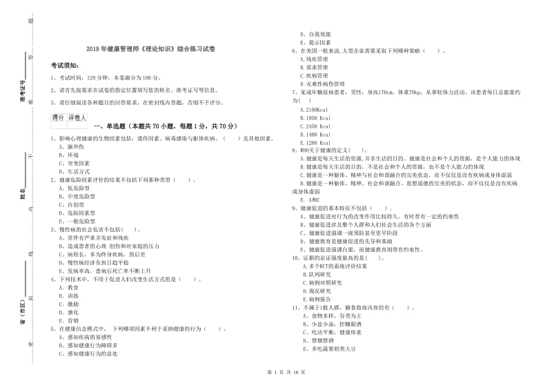 2019年健康管理师《理论知识》综合练习试卷.doc_第1页