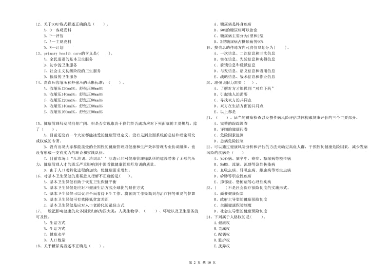 2019年健康管理师《理论知识》综合练习试卷.doc_第2页