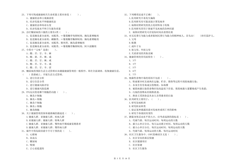 2019年健康管理师《理论知识》综合练习试卷.doc_第3页