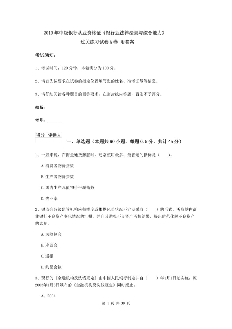 2019年中级银行从业资格证《银行业法律法规与综合能力》过关练习试卷A卷 附答案.doc_第1页