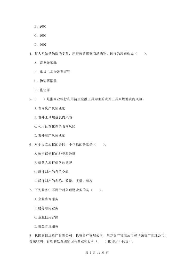 2019年中级银行从业资格证《银行业法律法规与综合能力》过关练习试卷A卷 附答案.doc_第2页