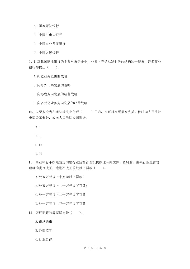 2019年中级银行从业资格证《银行业法律法规与综合能力》过关练习试卷A卷 附答案.doc_第3页