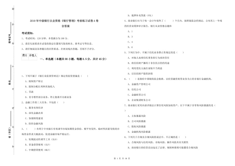 2019年中级银行从业资格《银行管理》考前练习试卷A卷 含答案.doc_第1页