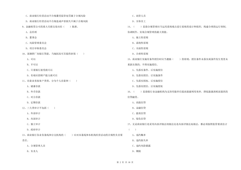 2019年中级银行从业资格《银行管理》考前练习试卷A卷 含答案.doc_第2页