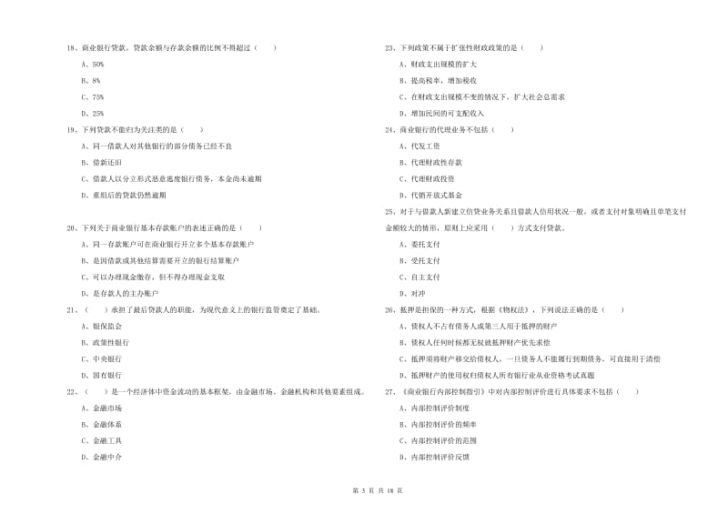 2019年中级银行从业资格《银行管理》考前练习试卷A卷 含答案.doc_第3页