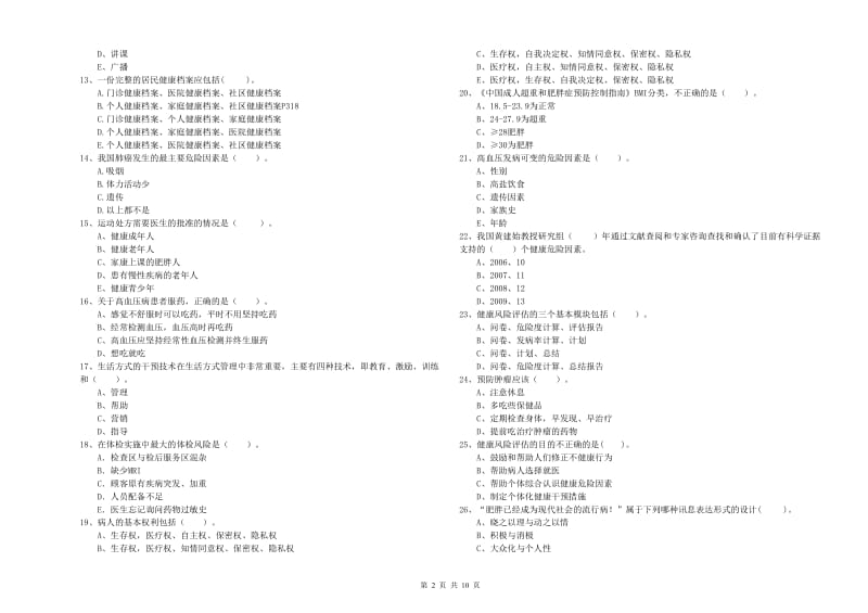 2019年健康管理师《理论知识》真题练习试题A卷 附解析.doc_第2页