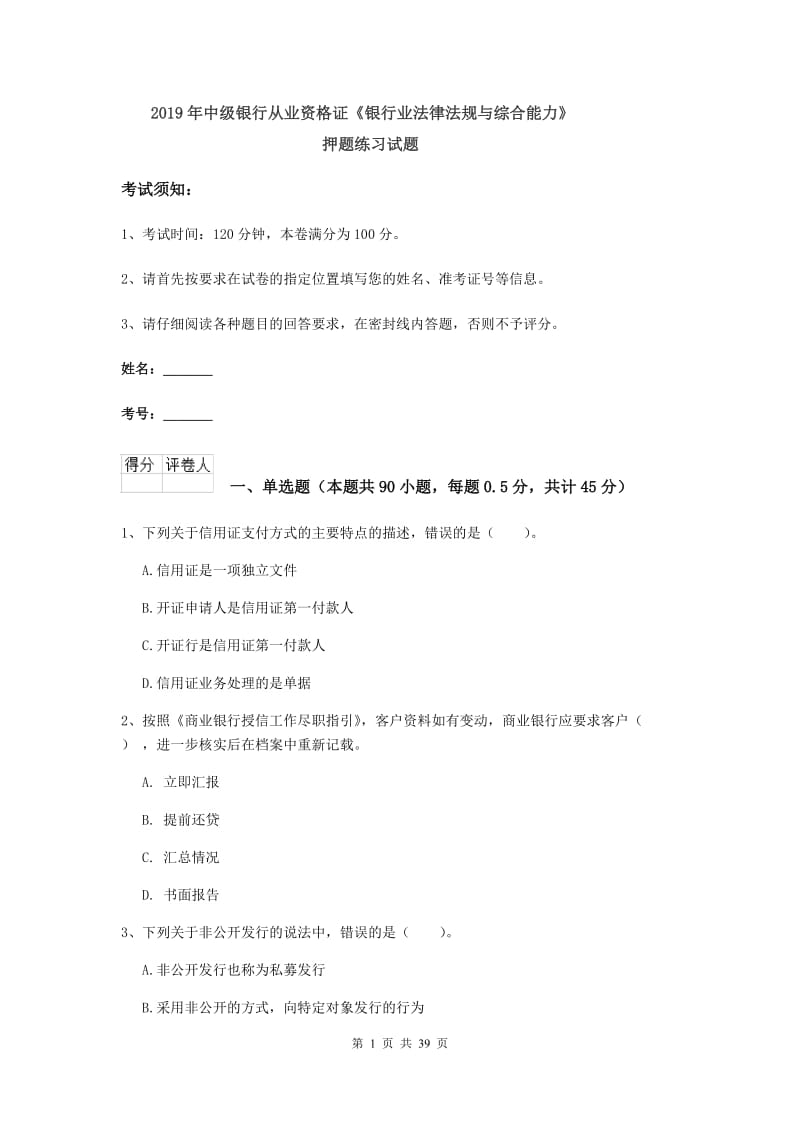 2019年中级银行从业资格证《银行业法律法规与综合能力》押题练习试题.doc_第1页