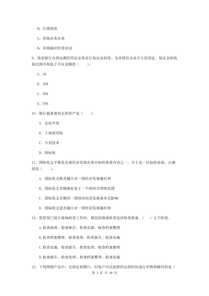 2019年中级银行从业资格证《银行业法律法规与综合能力》押题练习试题.doc_第3页