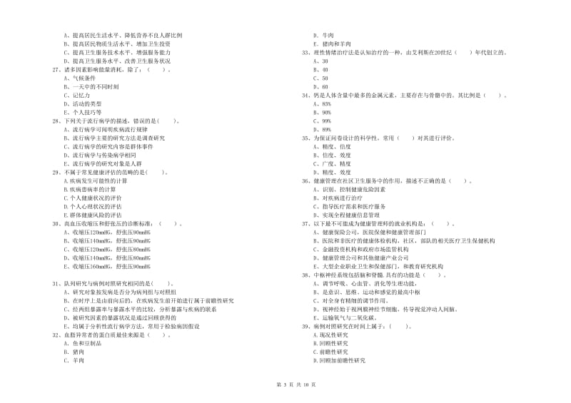 2019年二级健康管理师《理论知识》每周一练试题 附答案.doc_第3页