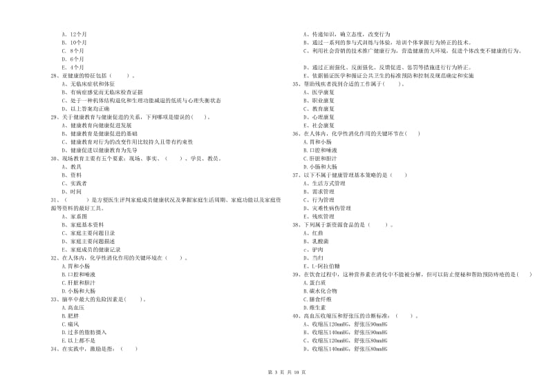 2019年二级健康管理师《理论知识》真题练习试卷D卷 附解析.doc_第3页