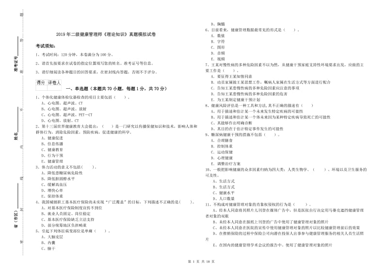 2019年二级健康管理师《理论知识》真题模拟试卷.doc_第1页