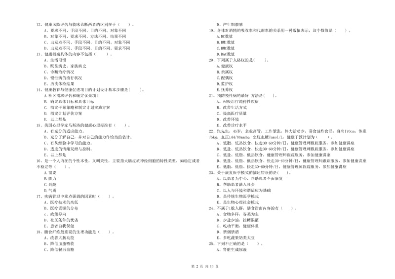 2019年二级健康管理师《理论知识》真题模拟试卷.doc_第2页