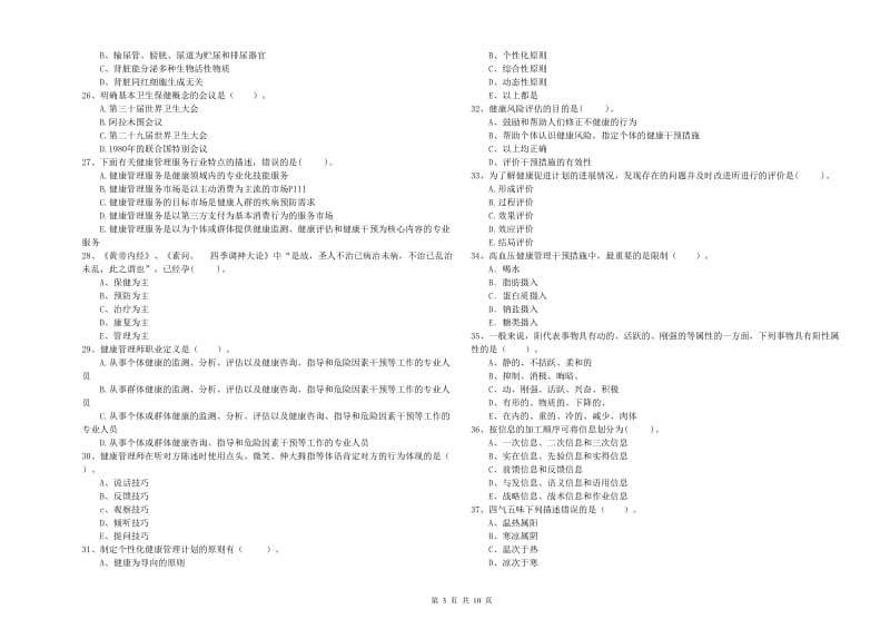 2019年二级健康管理师《理论知识》真题模拟试卷.doc_第3页