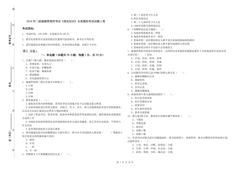 2019年二级健康管理师考试《理论知识》全真模拟考试试题A卷.doc_第1页