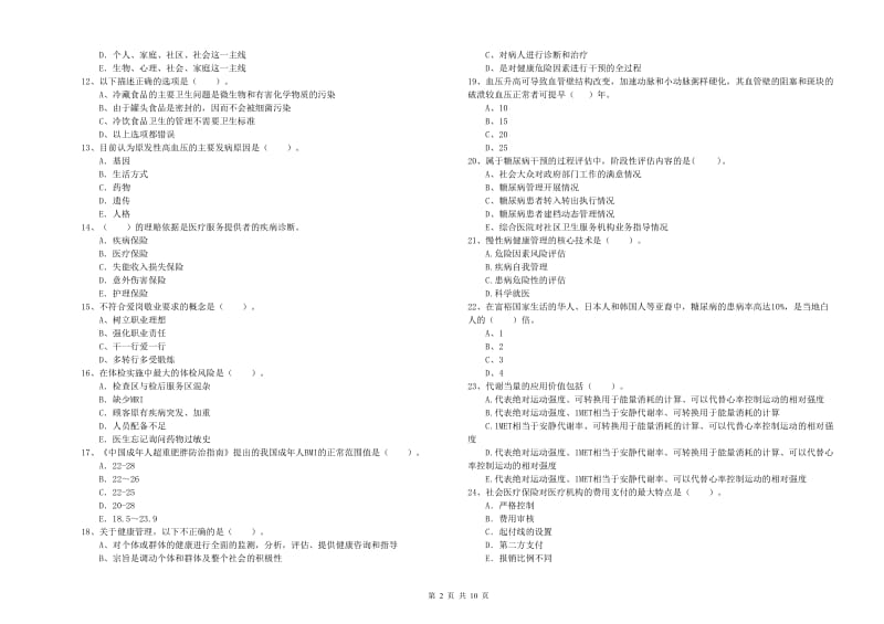 2019年二级健康管理师考试《理论知识》全真模拟考试试题A卷.doc_第2页