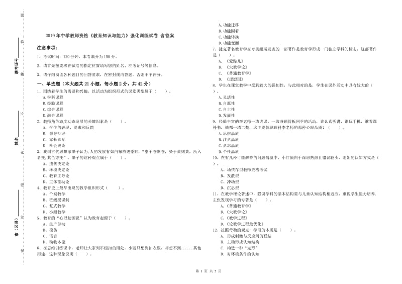 2019年中学教师资格《教育知识与能力》强化训练试卷 含答案.doc_第1页