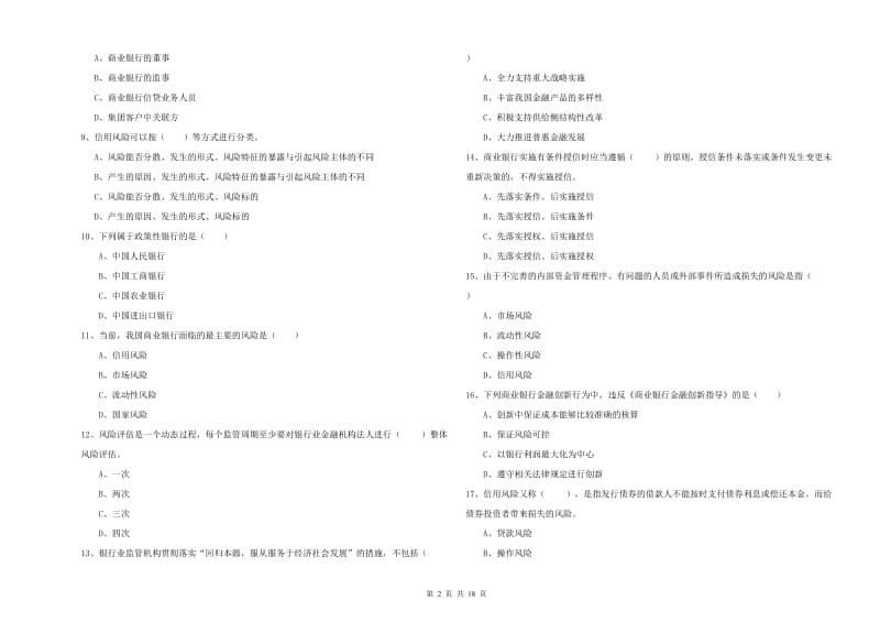 2019年中级银行从业资格证《银行管理》综合练习试题B卷.doc_第2页