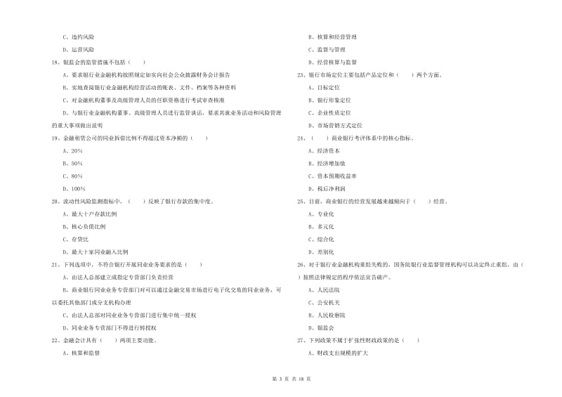 2019年中级银行从业资格证《银行管理》综合练习试题B卷.doc_第3页