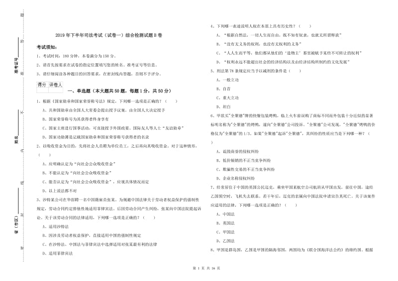 2019年下半年司法考试（试卷一）综合检测试题B卷.doc_第1页