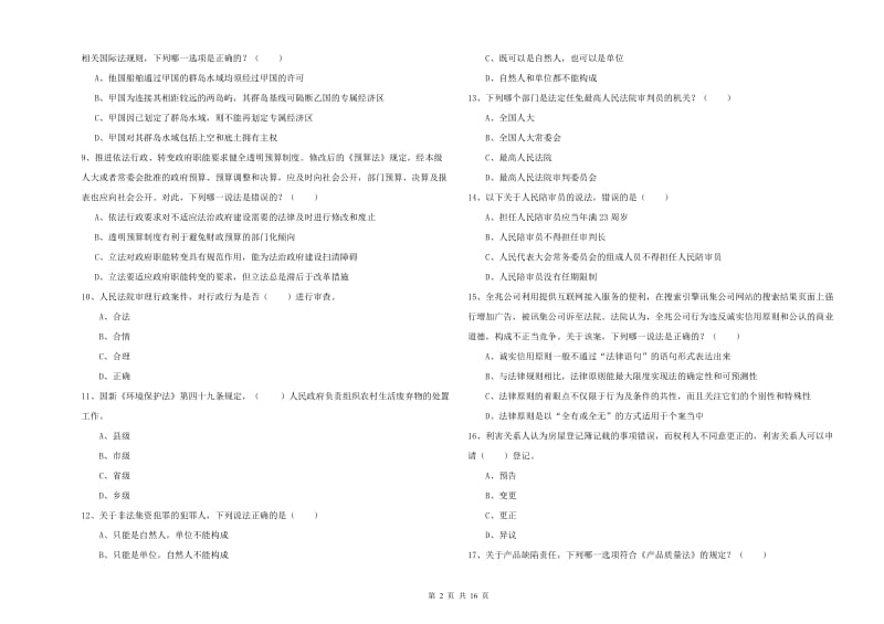 2019年下半年司法考试（试卷一）综合检测试题B卷.doc_第2页