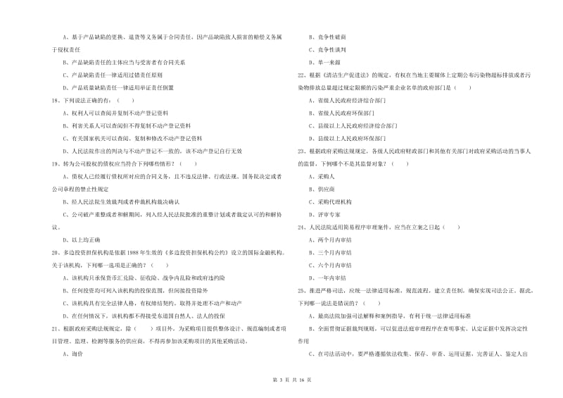 2019年下半年司法考试（试卷一）综合检测试题B卷.doc_第3页