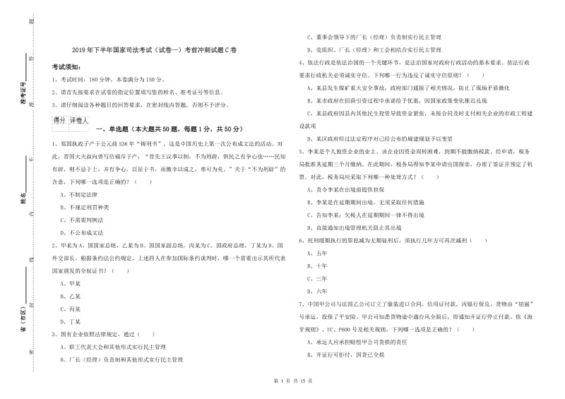 2019年下半年国家司法考试（试卷一）考前冲刺试题C卷.doc_第1页