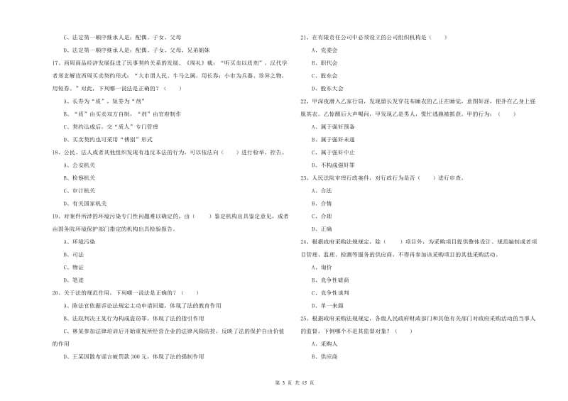 2019年下半年国家司法考试（试卷一）考前冲刺试题C卷.doc_第3页