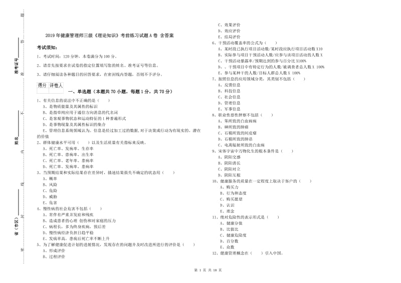 2019年健康管理师三级《理论知识》考前练习试题A卷 含答案.doc_第1页