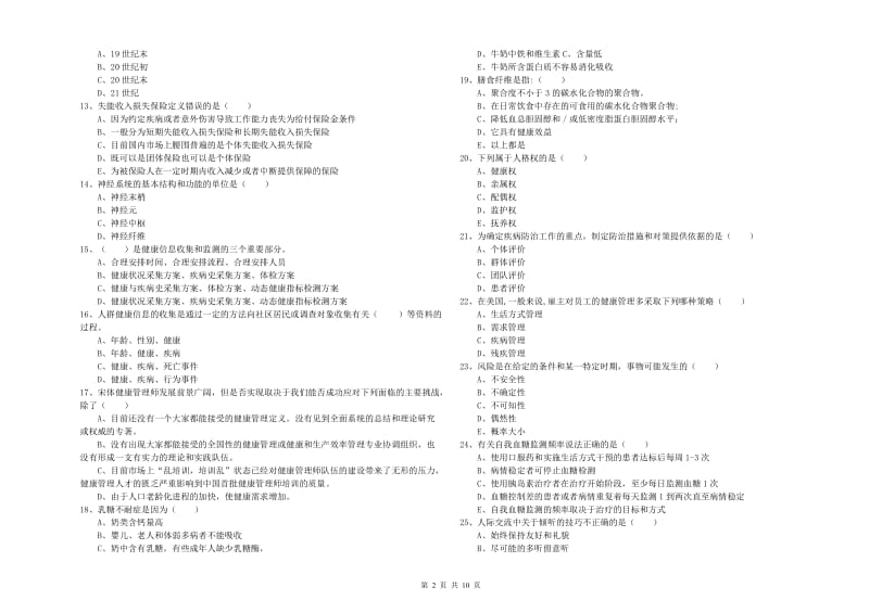 2019年健康管理师三级《理论知识》考前练习试题A卷 含答案.doc_第2页