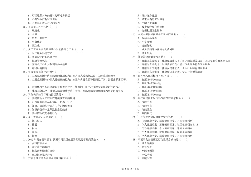 2019年健康管理师三级《理论知识》考前练习试题A卷 含答案.doc_第3页