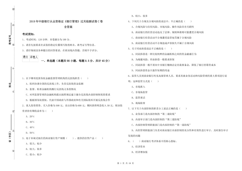 2019年中级银行从业资格证《银行管理》过关检测试卷C卷 含答案.doc_第1页