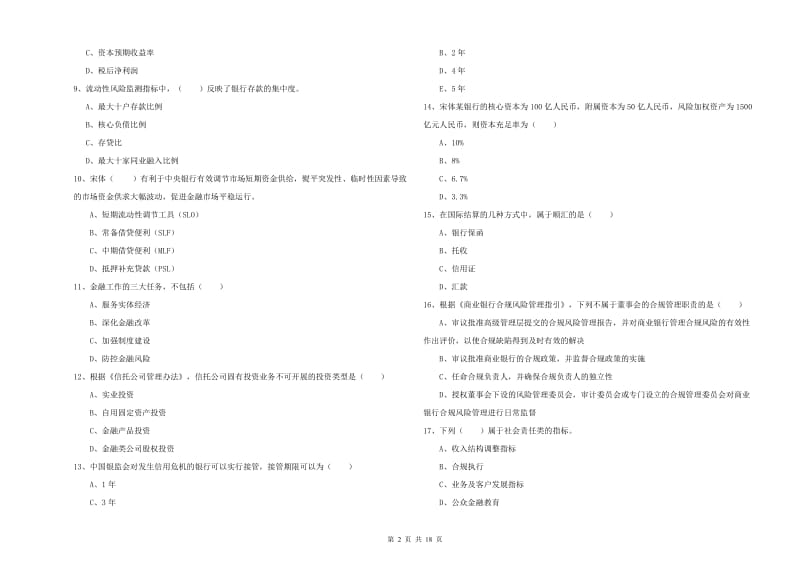 2019年中级银行从业资格证《银行管理》过关检测试卷C卷 含答案.doc_第2页