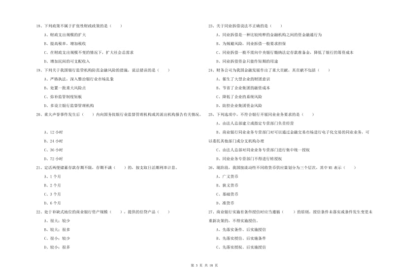 2019年中级银行从业资格证《银行管理》过关检测试卷C卷 含答案.doc_第3页