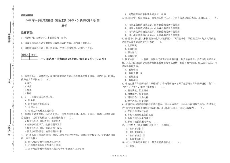 2019年中学教师资格证《综合素质（中学）》模拟试卷D卷 附解析.doc_第1页