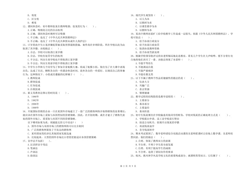 2019年中学教师资格证《综合素质（中学）》模拟试卷D卷 附解析.doc_第2页