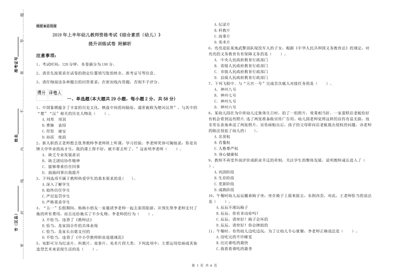 2019年上半年幼儿教师资格考试《综合素质（幼儿）》提升训练试卷 附解析.doc_第1页