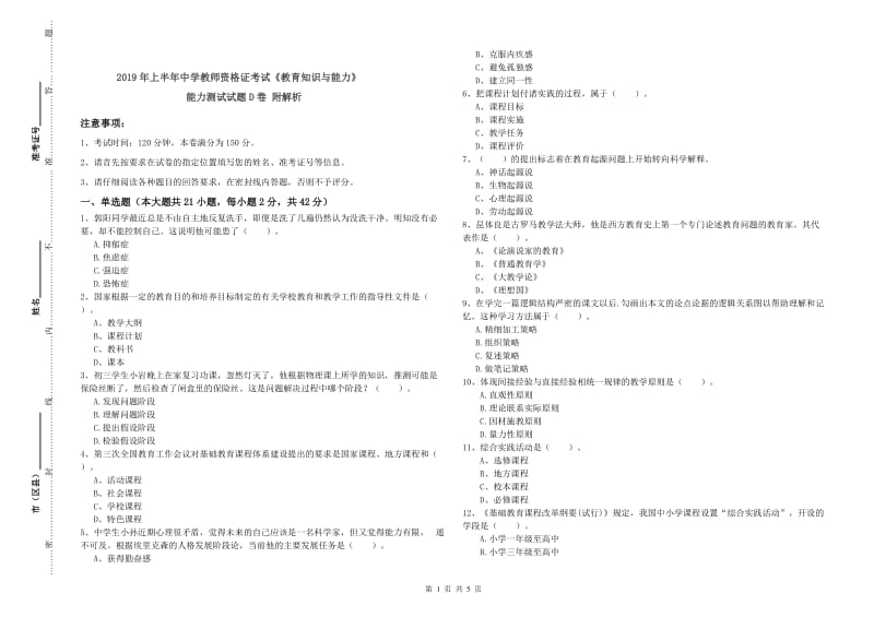 2019年上半年中学教师资格证考试《教育知识与能力》能力测试试题D卷 附解析.doc_第1页