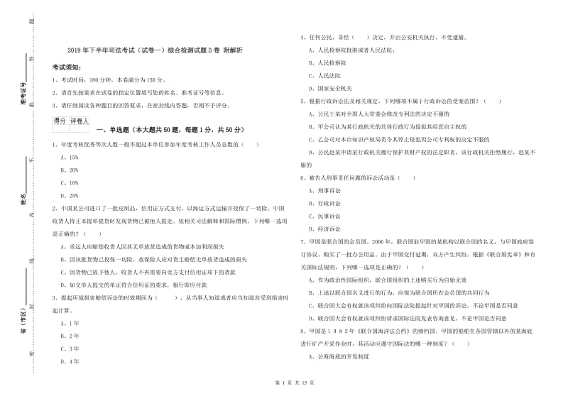 2019年下半年司法考试（试卷一）综合检测试题D卷 附解析.doc_第1页