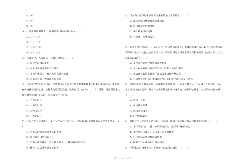 2019年下半年司法考试（试卷一）综合检测试题D卷 附解析.doc_第3页