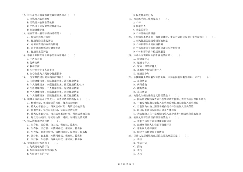 2019年二级健康管理师考试《理论知识》过关检测试题D卷 附答案.doc_第2页