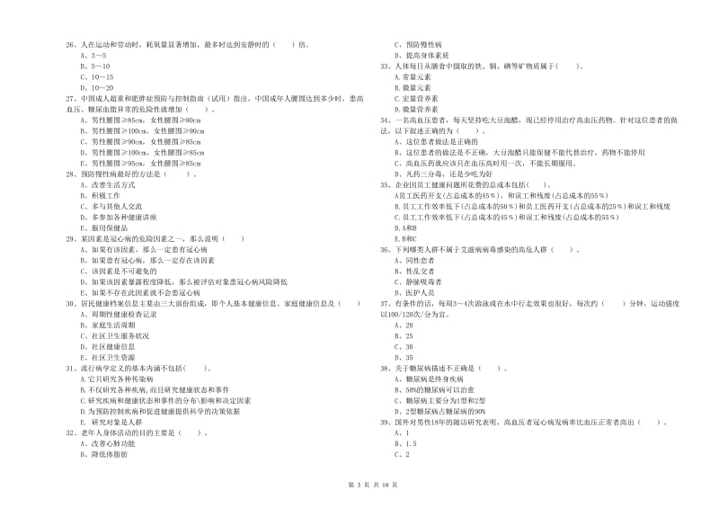 2019年二级健康管理师考试《理论知识》过关检测试题D卷 附答案.doc_第3页