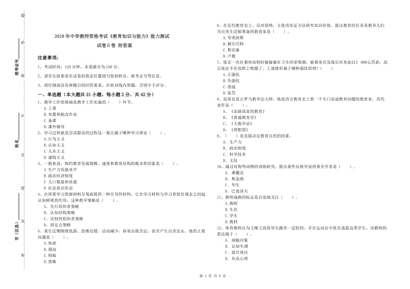 2019年中学教师资格考试《教育知识与能力》能力测试试卷D卷 附答案.doc_第1页