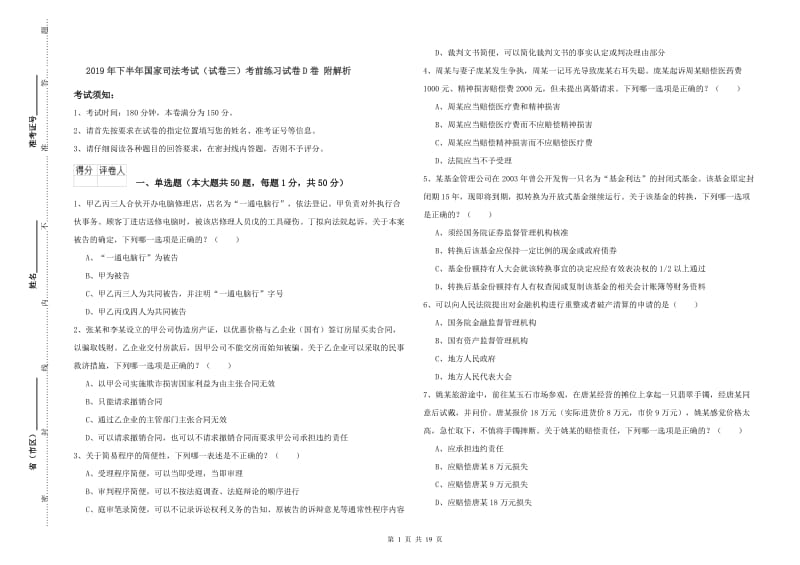 2019年下半年国家司法考试（试卷三）考前练习试卷D卷 附解析.doc_第1页