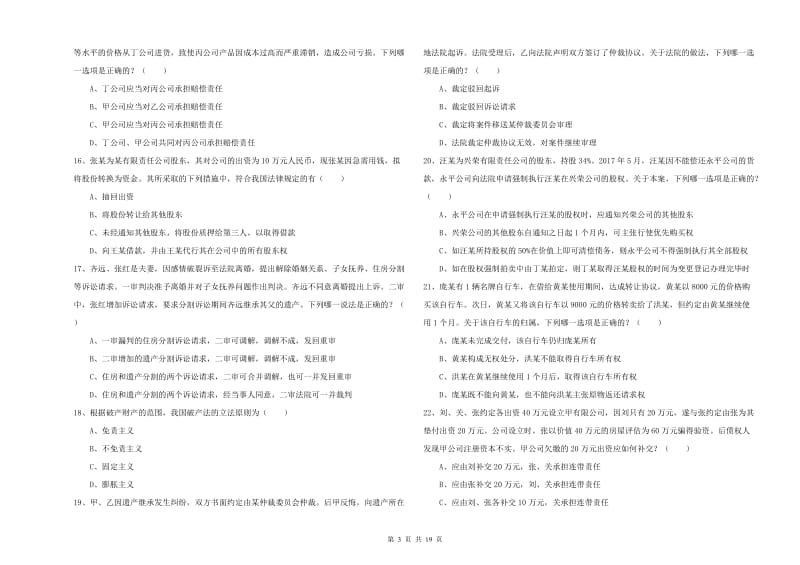 2019年下半年国家司法考试（试卷三）考前练习试卷D卷 附解析.doc_第3页