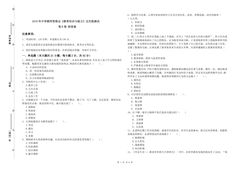 2019年中学教师资格证《教育知识与能力》过关检测试卷B卷 附答案.doc_第1页