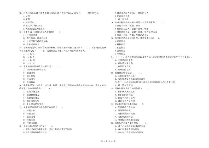 2019年二级健康管理师《理论知识》真题练习试题B卷 附答案.doc_第2页